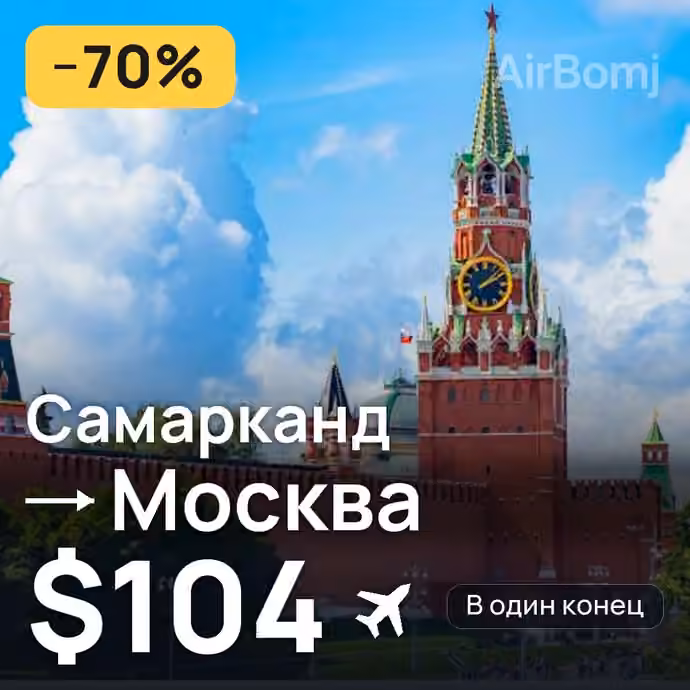 Самарканд → Москва за $104