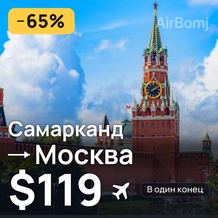 Самарканд → Москва за $119