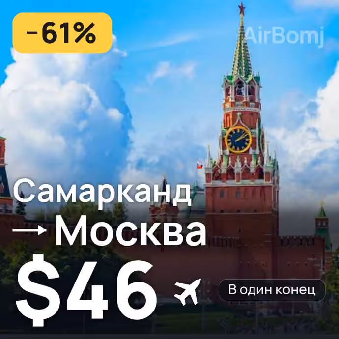 Самарканд → Москва — лучшая цена $46