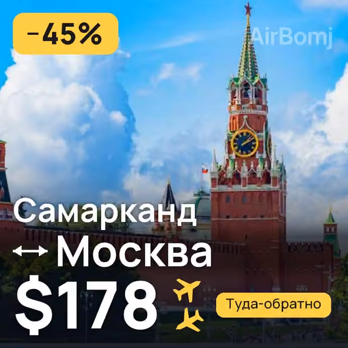 Самарканд → Москва за $178