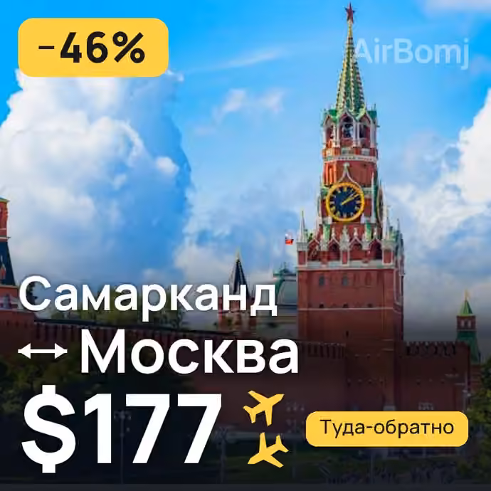 Самарканд → Москва за $177