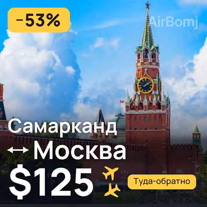 Самарканд → Москва — лучшая цена $124