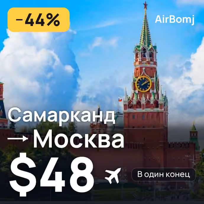 Самарканд → Москва — лучшая цена $48
