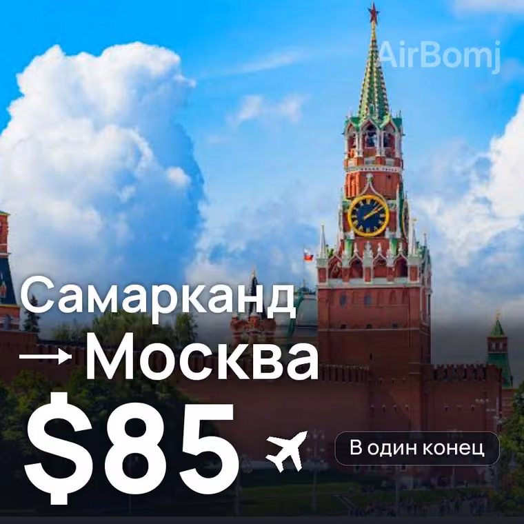 Самарканд → Москва за $85