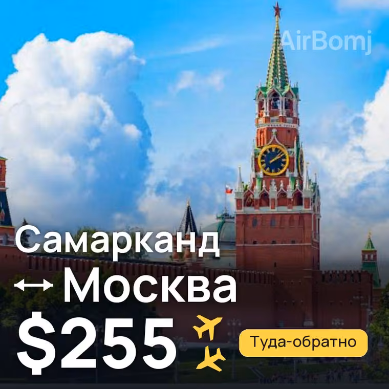Самарканд → Москва за $255