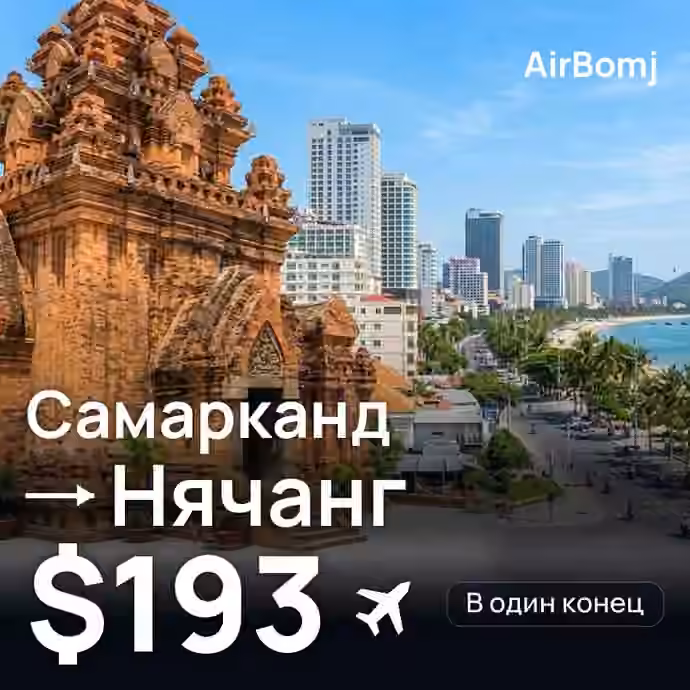 Самарканд → Нячанг — лучшая цена $190