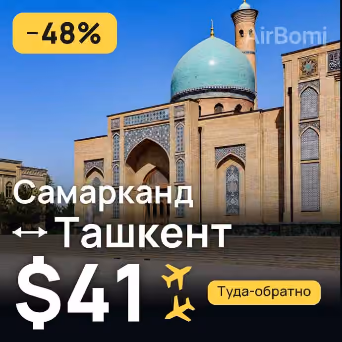 Самарканд → Ташкент — лучшая цена $34