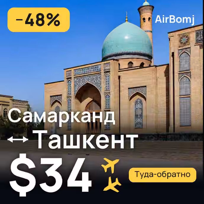 Самарканд → Ташкент — лучшая цена $32