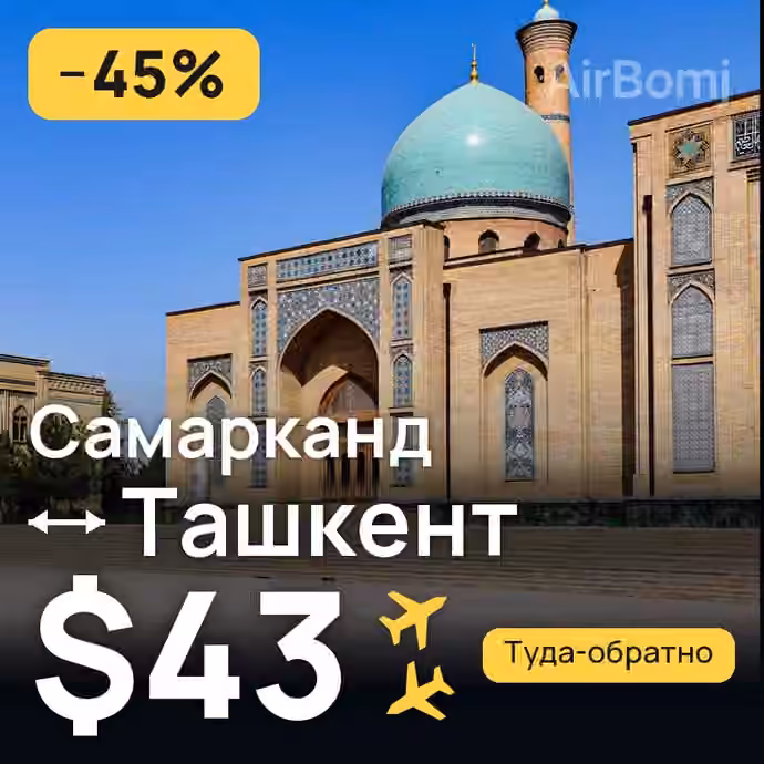 Самарканд → Ташкент за $43