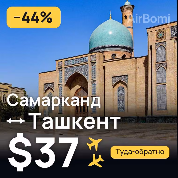 Самарканд → Ташкент — лучшая цена $37