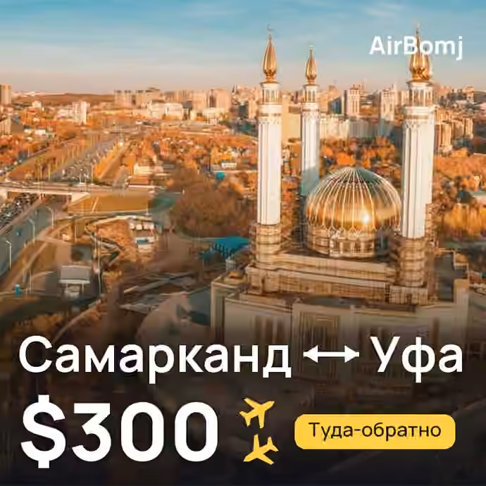 Самарканд → Уфа — лучшая цена $277