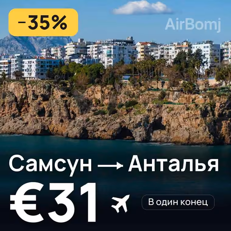 Самсун → Анталья за €31
