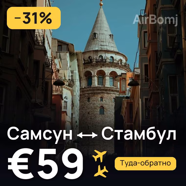 Самсун → Стамбул за €59