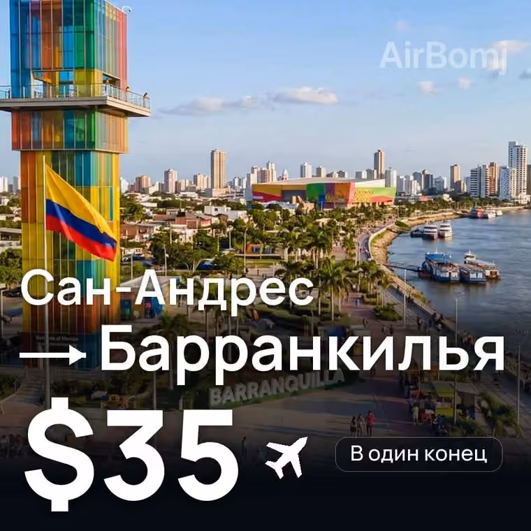 Сан-Андрес → Барранкилья — лучшая цена $35