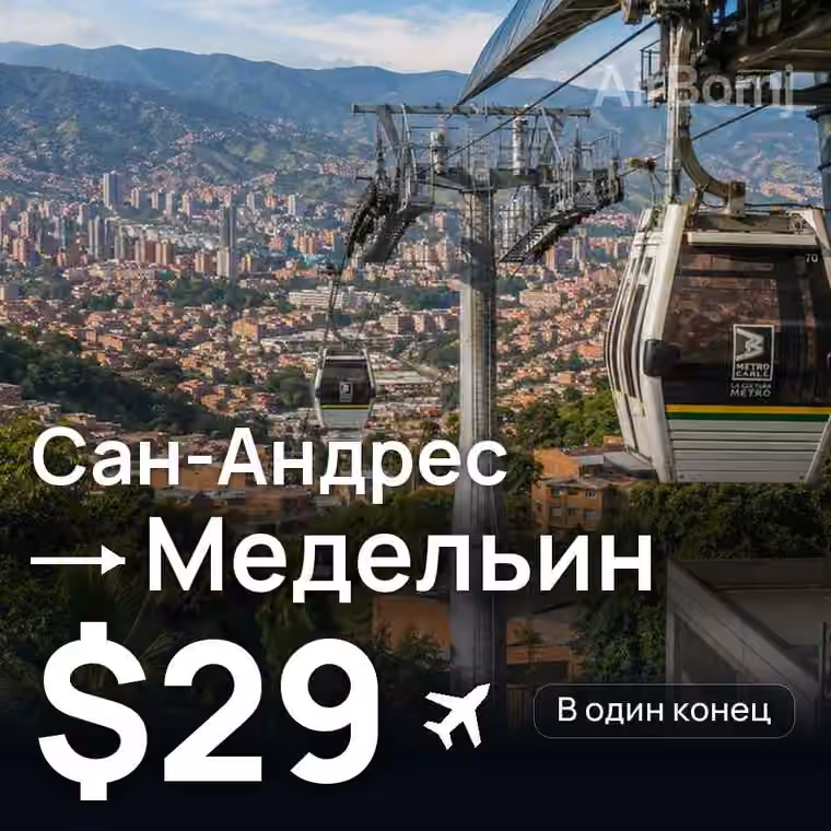 Сан-Андрес → Медельин — лучшая цена $29