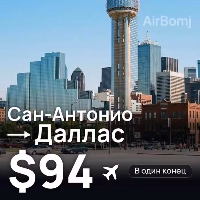 Сан-Антонио → Даллас за $94