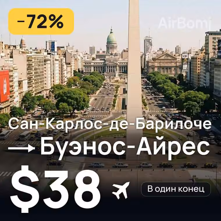 Сан-Карлос-де-Барилоче → Буэнос-Айрес за $46