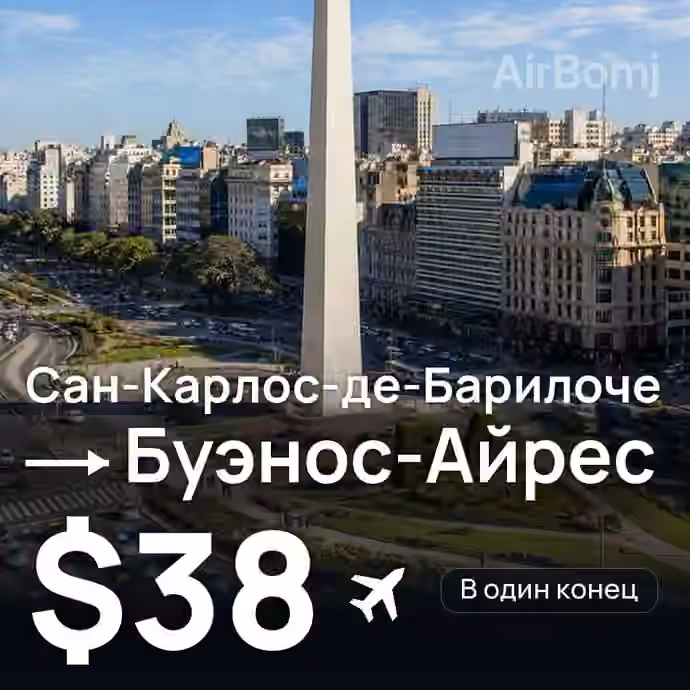 Сан-Карлос-де-Барилоче → Буэнос-Айрес за $38