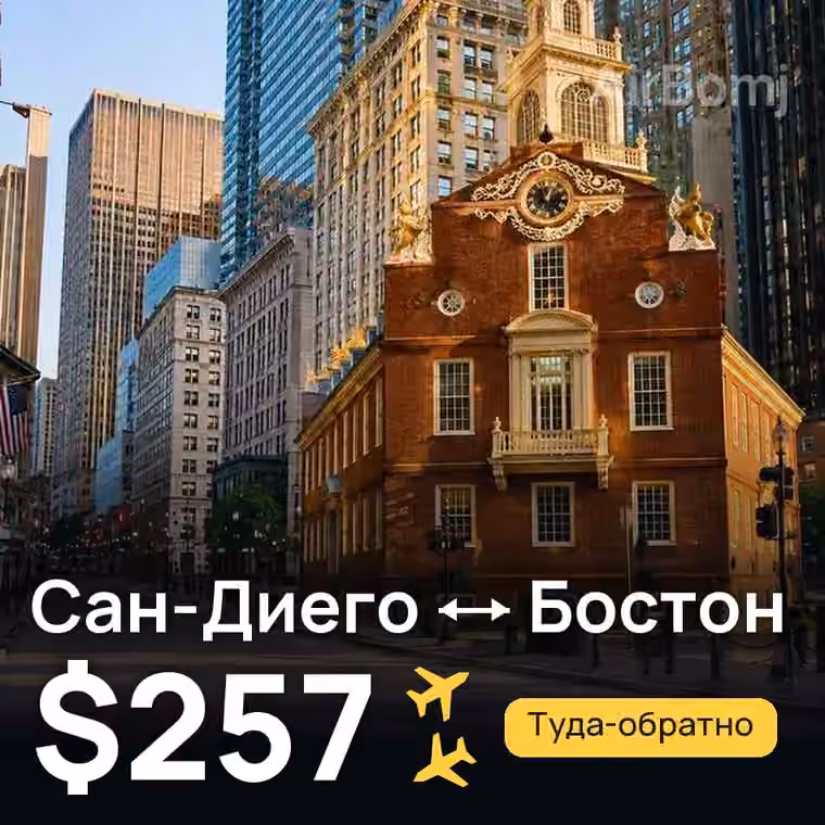 Сан-Диего → Бостон за $257