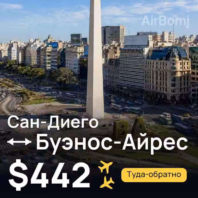 Сан-Диего → Буэнос-Айрес — лучшая цена $442