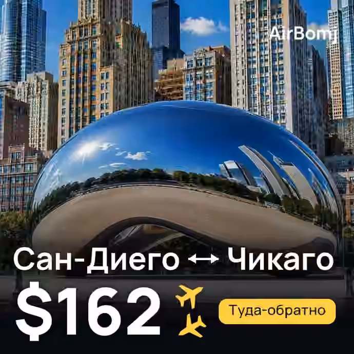Сан-Диего → Чикаго — лучшая цена $162