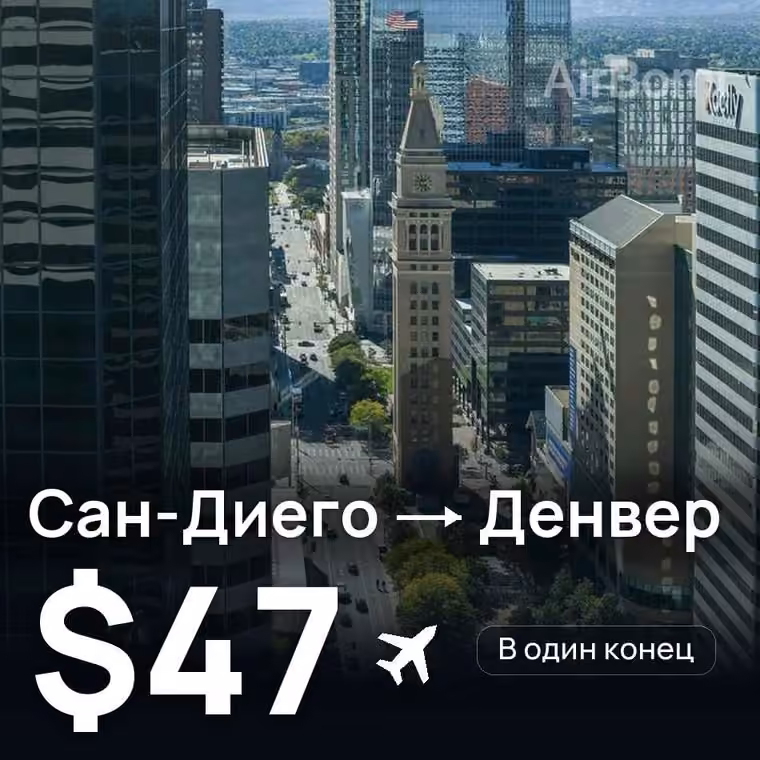 Сан-Диего → Денвер за $47