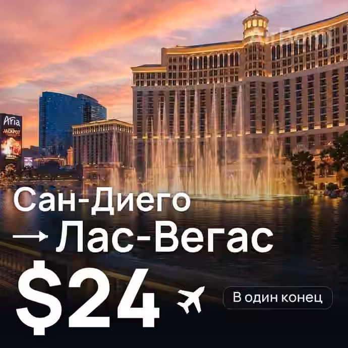 Сан-Диего → Лас-Вегас — лучшая цена $24