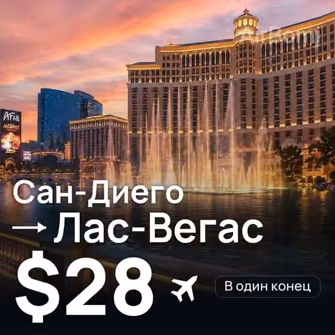 Сан-Диего → Лас-Вегас — лучшая цена $28
