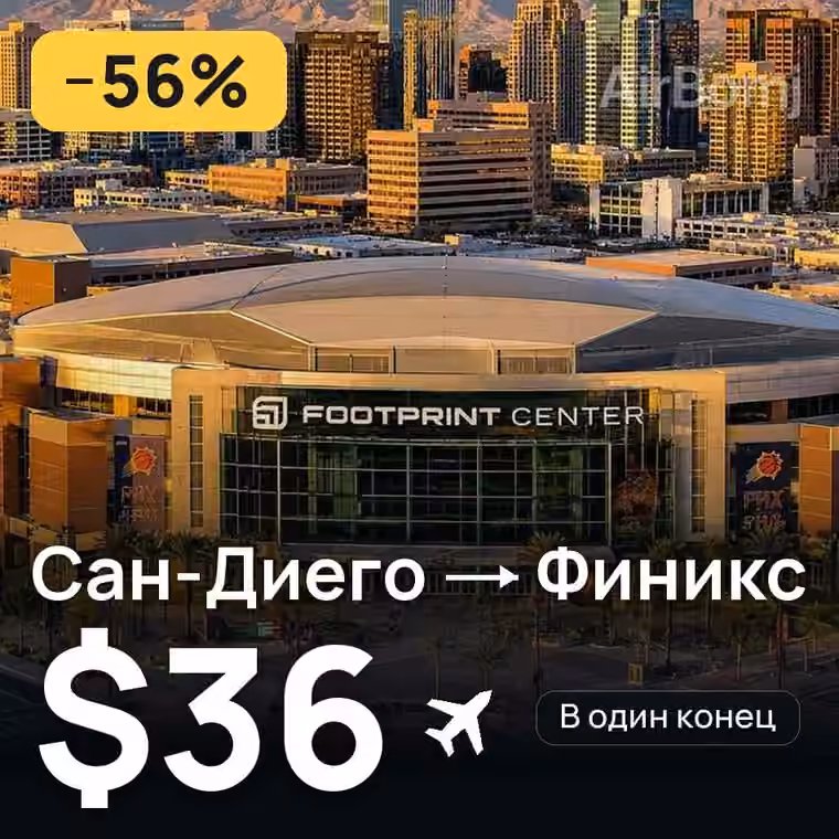 Сан-Диего → Финикс за $36