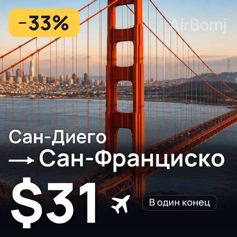 Сан-Диего → Сан-Франциско за $31
