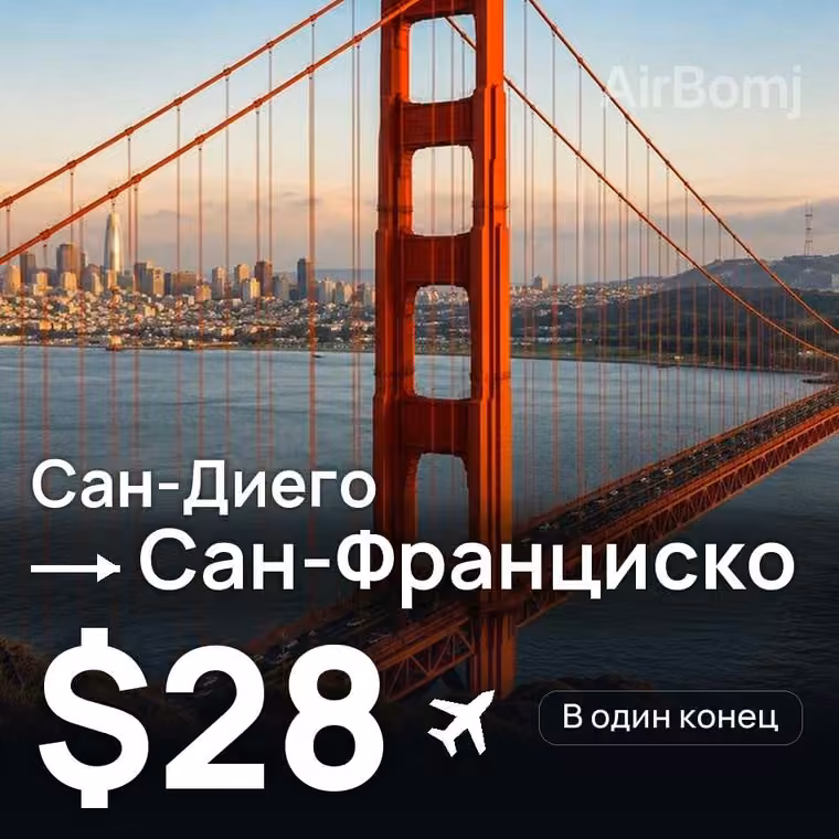 Сан-Диего → Сан-Франциско за $28