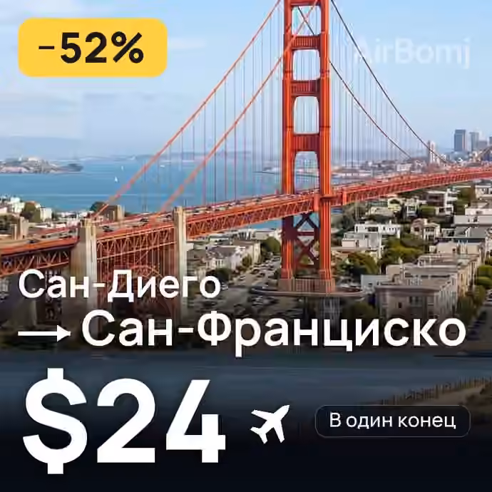 Сан-Диего → Сан-Франциско — лучшая цена $24