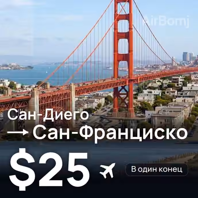 Сан-Диего → Сан-Франциско — лучшая цена $25