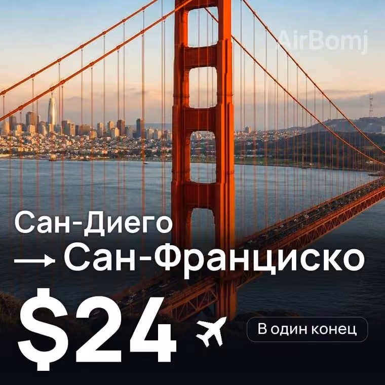 Сан-Диего → Сан-Франциско за $24