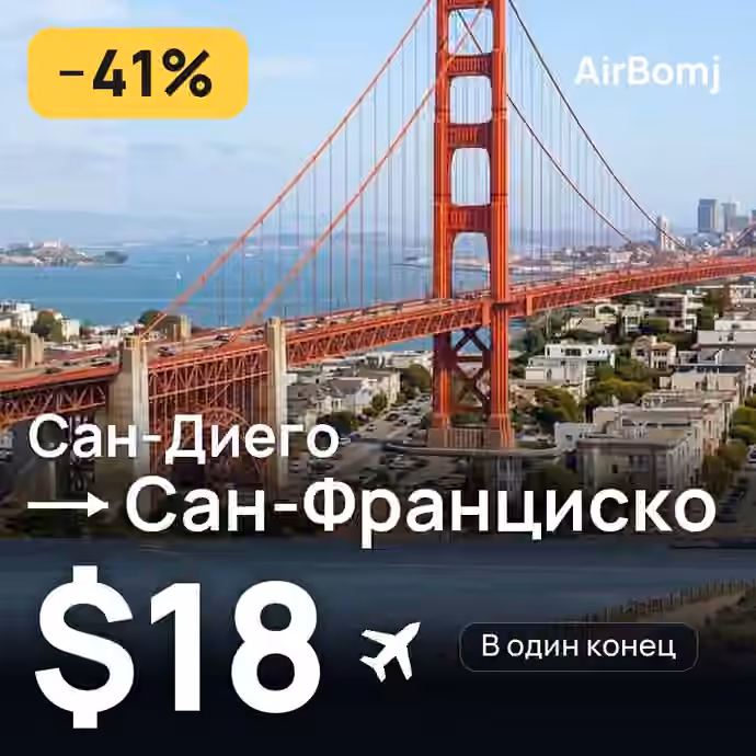 Сан-Диего → Сан-Франциско — лучшая цена $18