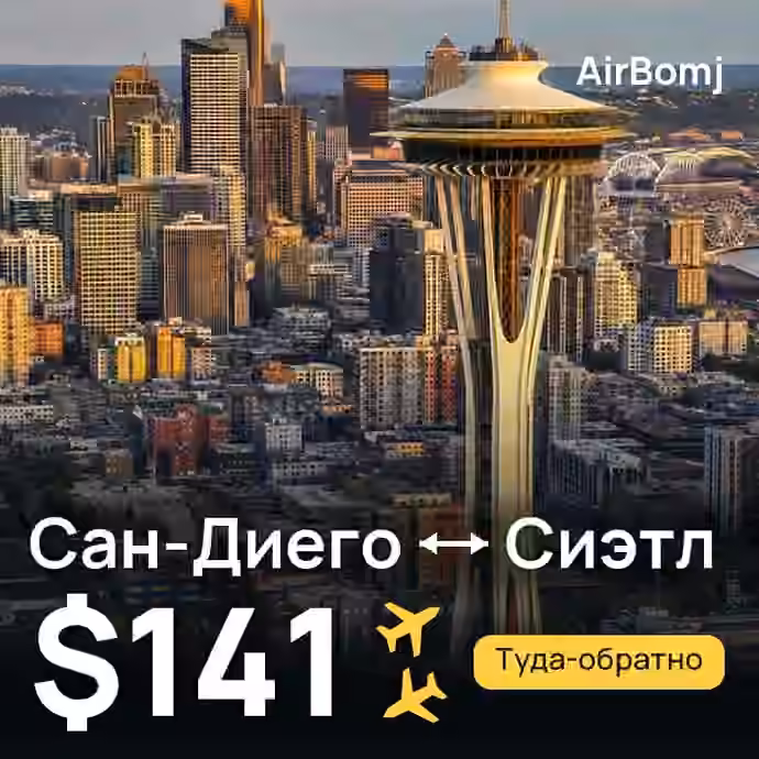 Сан-Диего → Сиэтл — лучшая цена $141