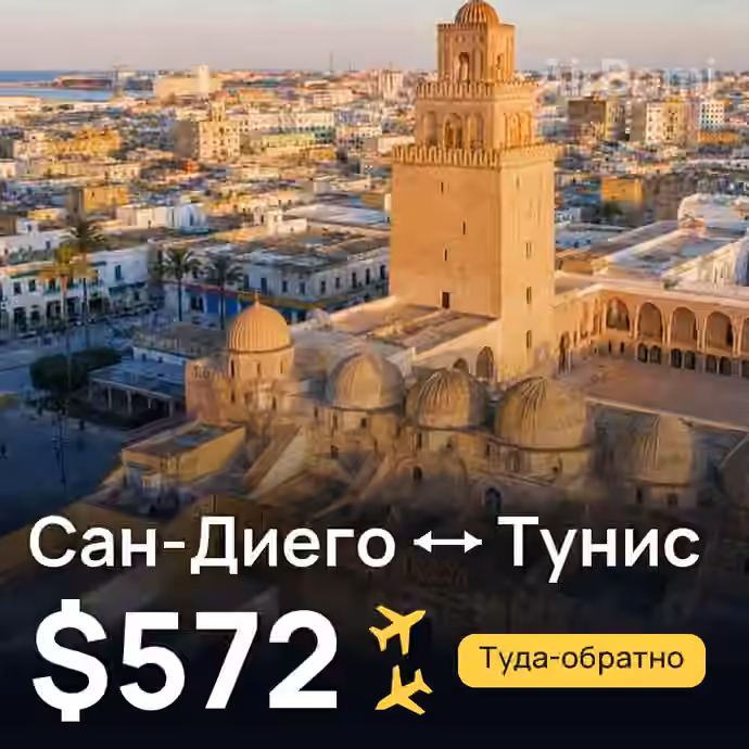 Сан-Диего → Тунис — лучшая цена $572