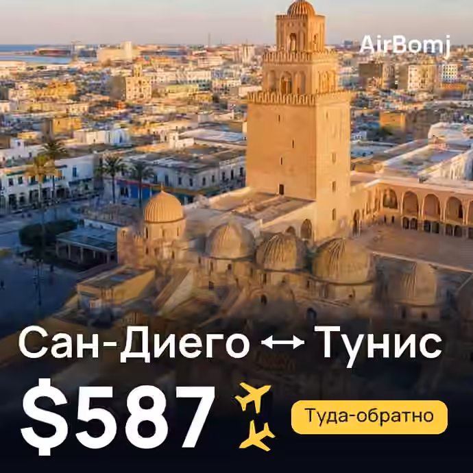 Сан-Диего → Тунис — лучшая цена $587