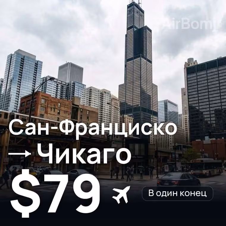 Сан-Франциско → Чикаго — лучшая цена $79