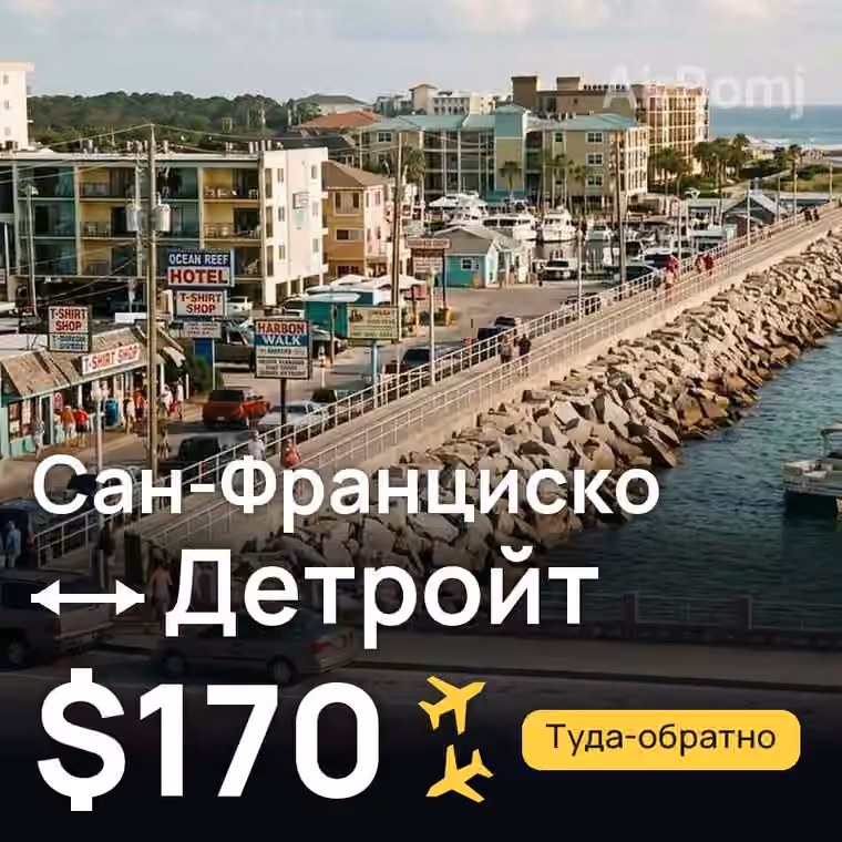 Сан-Франциско → Детройт — лучшая цена $170