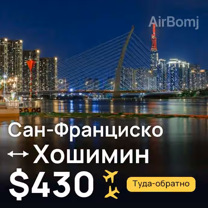Сан-Франциско → Хошимин за $430