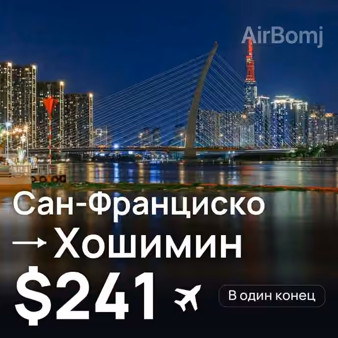 Сан-Франциско → Хошимин за $241