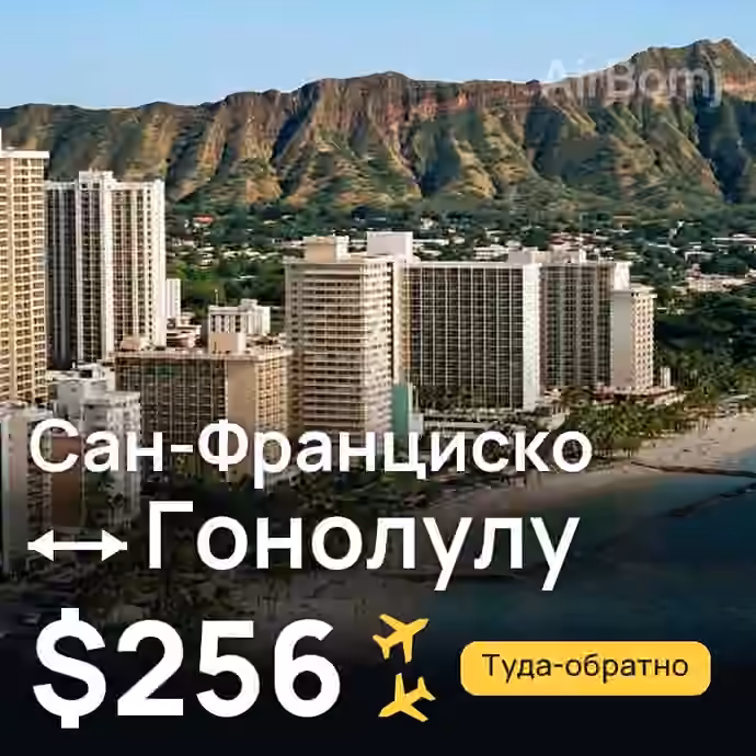 Сан-Франциско → Гонолулу за $256