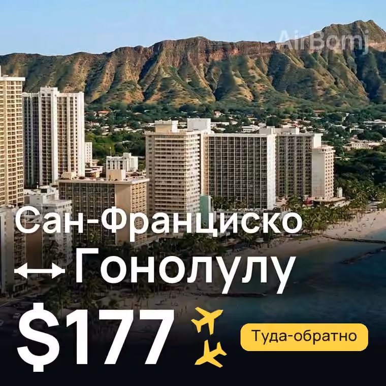 Сан-Франциско → Гонолулу за $177