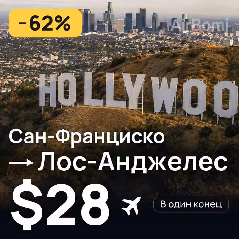 Сан-Франциско → Лос-Анджелес — лучшая цена $28