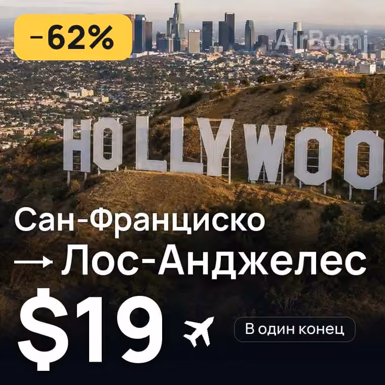 Сан-Франциско → Лос-Анджелес за $19