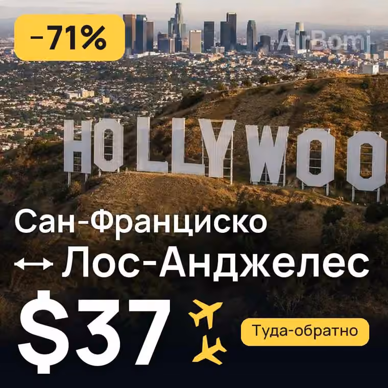Сан-Франциско → Лос-Анджелес за $37