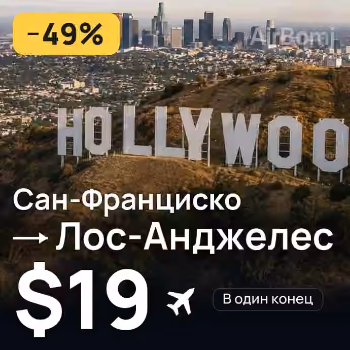Сан-Франциско → Лос-Анджелес за $19