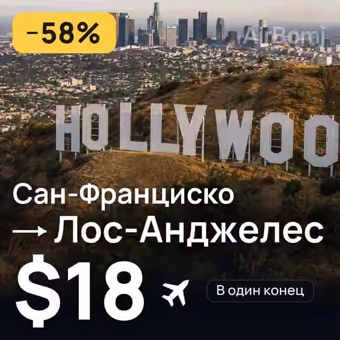 Сан-Франциско → Лос-Анджелес за $18