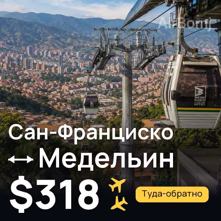 Сан-Франциско → Медельин за $318
